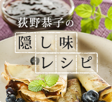 荻野恭子の隠し味レシピ